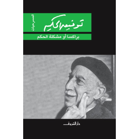 براكسا أو مشكلة الحكم
